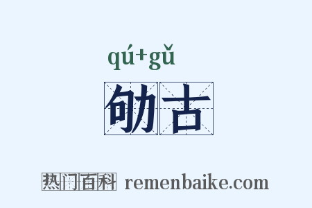 劬古是什么意思的图片